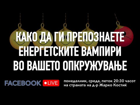 Видео: Kако да ги препознаете енергетските вампири во вашето опкружување