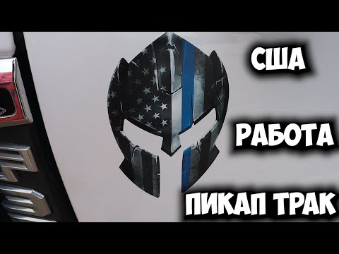 Видео: США РАБОТА ПИКАП ТРАК