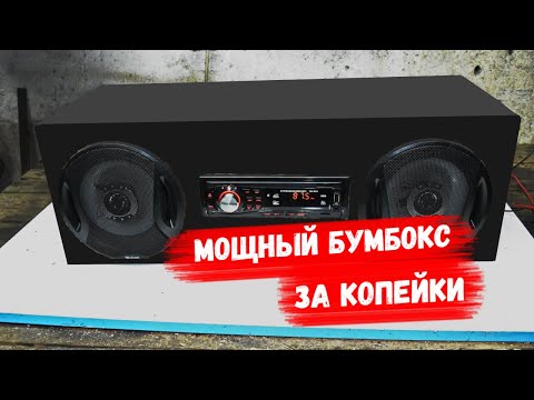 Видео: Сделай это сам! Мощный BoomBox/Bluetooth. АвтоХак