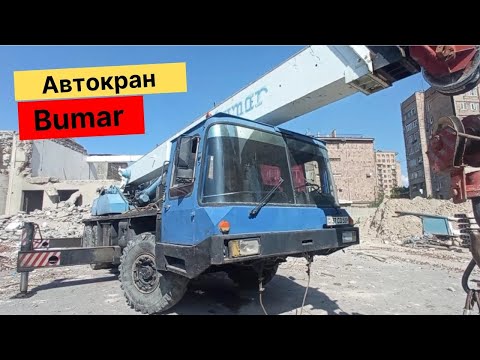 Видео: Автокран Днепр-Bumar / Ավտոկռունկ Դնեպր-Բումառ