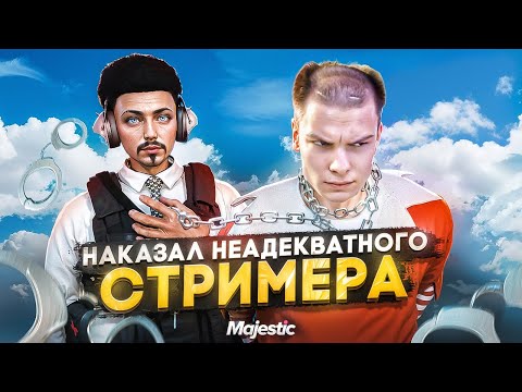 Видео: НАКАЗАЛ САМОГО НЕАДЕКВАТНОГО СТРИМЕРА на Majestic RP