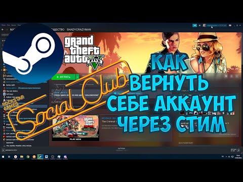 Видео: ГАЙД как отвязать или вернуть rockstar social club от steam не помня данные через поддержку