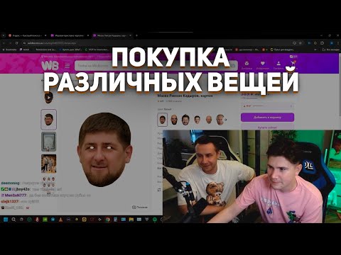 Видео: ШАДОУКЕК И ДМИТРИЙ ЛИКС ПОКУПАЮТ РАНДОМНЫЕ ВЕЩИ НА ВАЛДБЕРИС