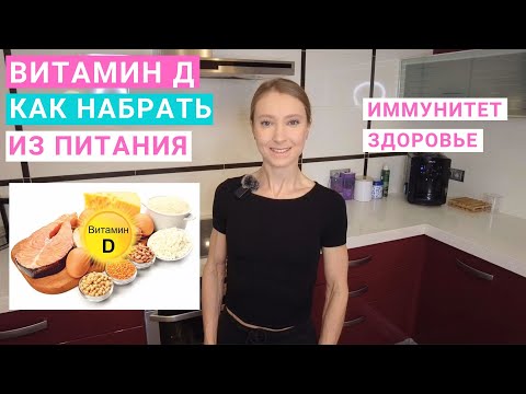Видео: Как поднять иммунитет и улучшить здоровье? Как укрепить кости? Как набрать витамин Д из питания?