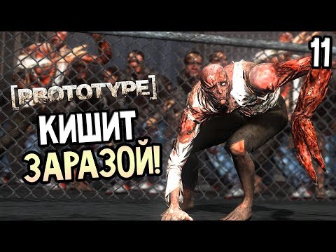 Видео: Prototype Прохождение На Русском #11 — ГОРОД КИШИТ ЗАРАЗОЙ!