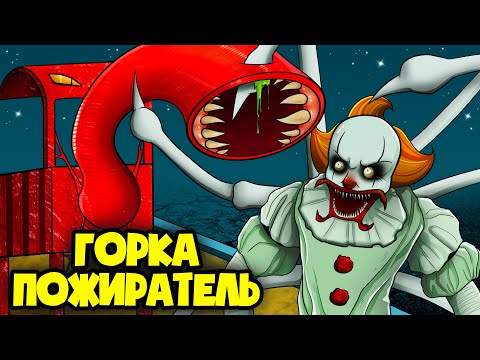 Видео: ГОРКА ПОЖИРАТЕЛЬ спасла меня! (Анимация)