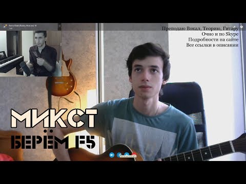 Видео: Как Петь Высокие Ноты (Микст, берём F5)