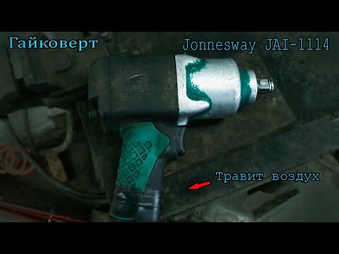 Видео: Ремонт гайковерта Jonnesway JAI 1114