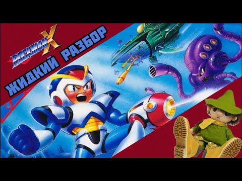 Видео: Megaman X - жидкий разбор - (Мягкий перезапуск)