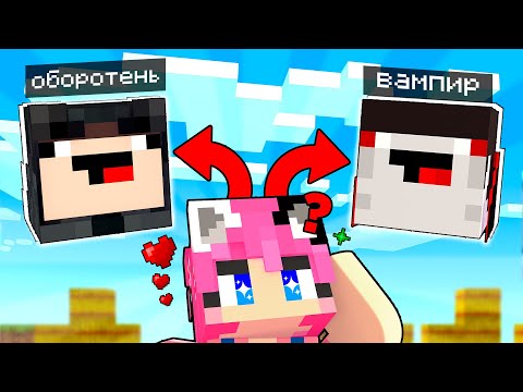 Видео: ВАМПИР ИЛИ ОБОРОТЕНЬ В МАЙНКРАФТ?