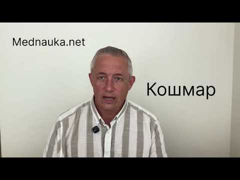 Видео: Кошмар