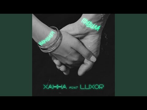 Видео: Нарушаем правила (feat. Luxor)