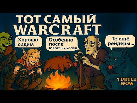 Видео: TURTLE WOW - ТОТ САМЫЙ WARCRAFT КОТОРЫЙ ТЫ ИСКАЛ