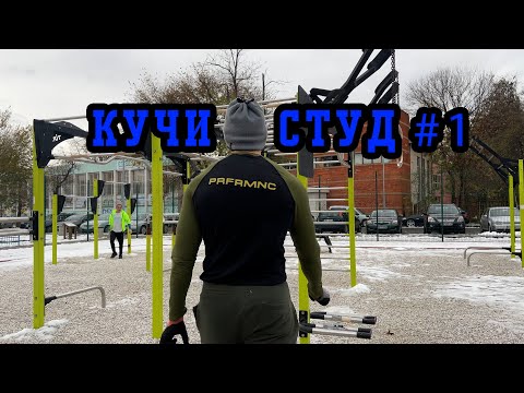 Видео: Кучи Студ #1 - Набирания | Кофички | Лицеви