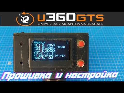 Видео: Антенный трекер U360GTS Прошивка и настройка. Часть 2.
