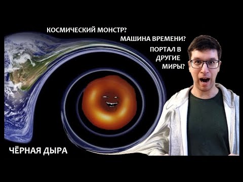 Видео: Правда и мифы о чёрных дырах | Горизонт событий и сингулярность | Основы холонавтики