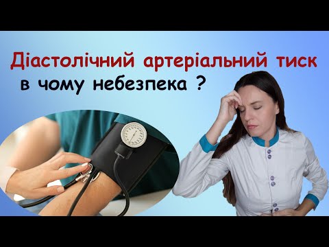 Видео: Все про діастолічний тиск. Про що свідчить низький діастолічний тиск і чому він підвищений