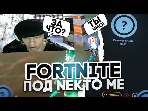 Видео: N1KKIFN ИГРАЕТ В FORTNITE ПОД NEKTO ME / N1KKIFN УГАР В ЧАТ РУЛЕТКЕ