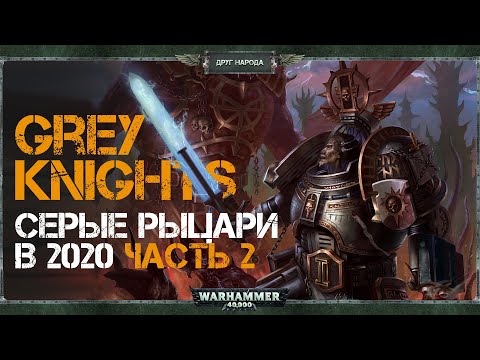 Видео: Grey Knights - Обзор Серых рыцарей в 2020 // Часть 2