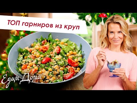 Видео: ТОП рецептов из риса, булгура, гречки, кускуса и перловки - Простые и вкусные рецепты из круп