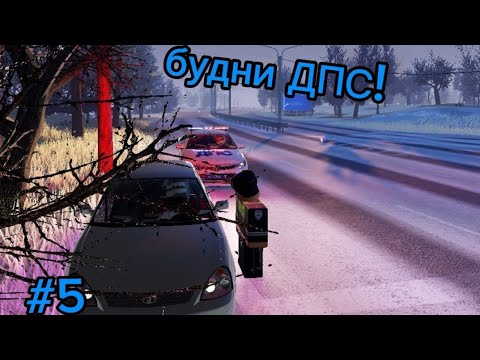 Видео: Будни сотрудника ДПС # 5 [Провинция, roblox] задержания, погони и т.д за неделю