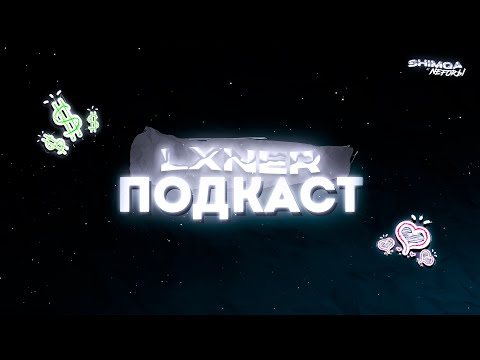 Видео: Тот самый ПОДКАСТ с LXNER | Shimqa x Neforы
