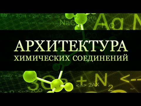 Видео: Архитектура химических соединений
