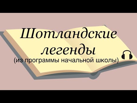 Видео: Шотландские легенды.