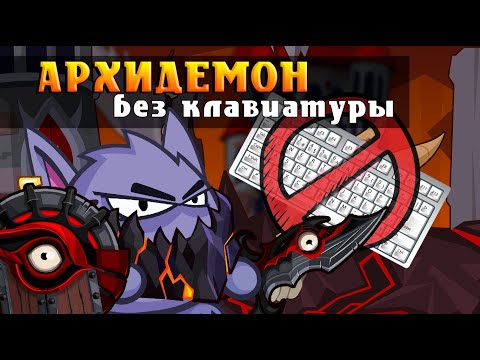 Видео: Архидемон НЕ используя клавиатуру!