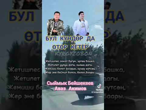 Видео: @СыймыкБейшекеев @АВАЗ АКИМОВ 💥БУЛ КҮНДӨР ДА ӨТӨР КЕТЕР💥