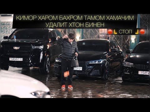 Видео: СТОП СТОП БИЛЕТ БОЗИ БМВ Х5 ИМШАБ ФИНАЛ ЯЪНЕ РУЗИ 10.НОЯБР СОАТИ 22:00 БА ВАКТИ ТОҶИКИСТОН ФИНАЛ