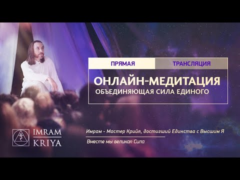 Видео: Глобальная онлайн-медитация / 4 апреля 2020