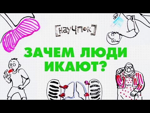 Видео: Зачем люди икают? - Научпок