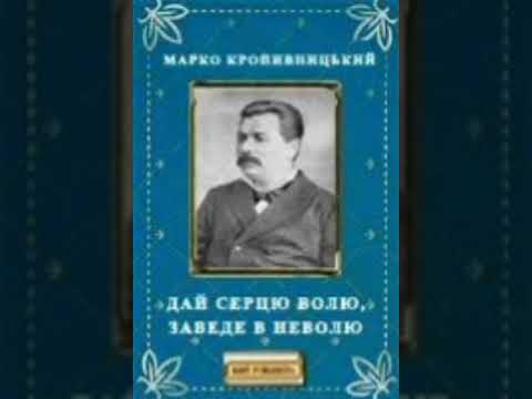 Видео: Марко Кропивницький "Дай серцю волю..." (Радіовистава, 1956 р.)
