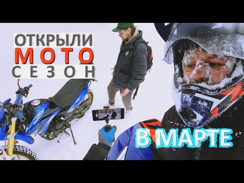 Видео: Катаемся на Мотоцикле по снегу. Март, МОТОСЕЗОН 2023.