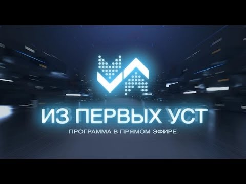 Видео: Из первых уст - 18.09.2019