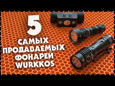 Видео: Топ 5 Самых Бюджетных и Продаваемых Фонарей Wurkkos С Aliexpress