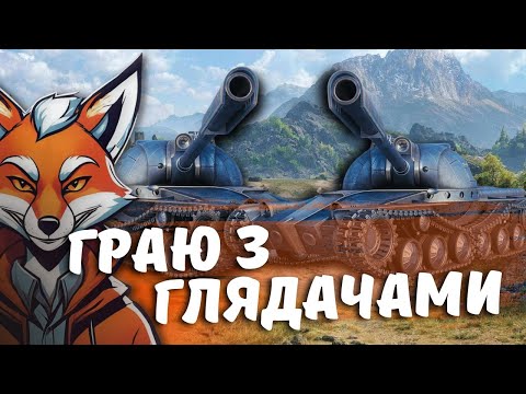 Видео: ВЗВОД З ГЛЯДАЧАМИ ПРОЄКТ "ВАВИЛОН" | #FoxMe_1 #wot #wot_ua