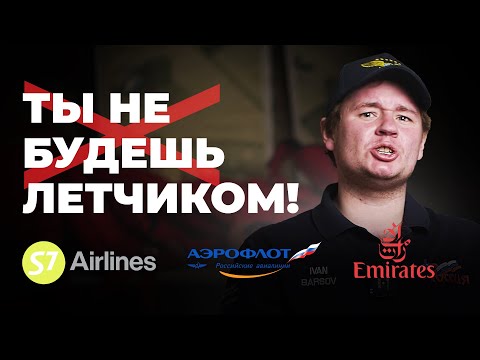 Видео: 🛩Не СТАНОВИСЬ пилотом ЭТИХ Авиакомпаний в 2024 году!