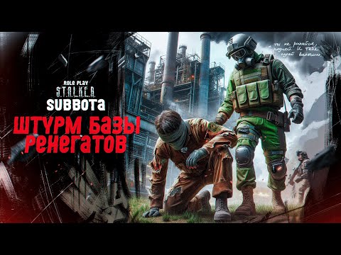 Видео: ШТУРМ БАЗЫ РЕНЕГАТОВ |🔴DAYZ STALKER RP🔴|