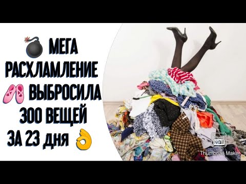 Видео: МЕГА РАСХЛАМЛЕНИЕ ДОМА ЗА 23 ДНЯ. ВЫБРОСИЛА 300 ВЕЩЕЙ! МОТИВАЦИЯ НА УБОРКУ,