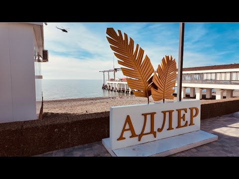 Видео: Медленная жизнь в Сочи: дворики, улочки, пляжи Адлера
