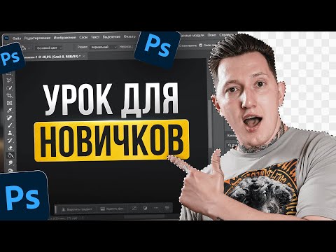 Видео: Фотошоп с нуля 2025 | Как вырезать объект в Фотошопе