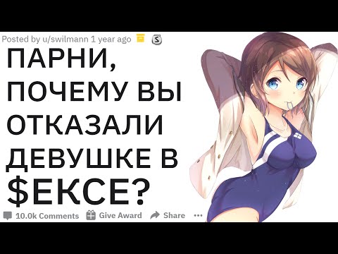 Видео: ПАРНИ ПОЧЕМУ ВЫ ОТКАЗАЛИ ДЕВУШКЕ В С*КСЕ? | апвоут реддит
