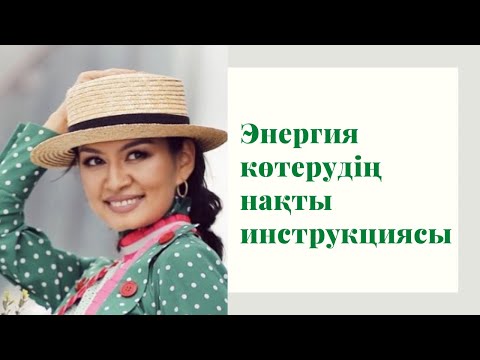 Видео: Энергия көтерудің нақты инструкциясы