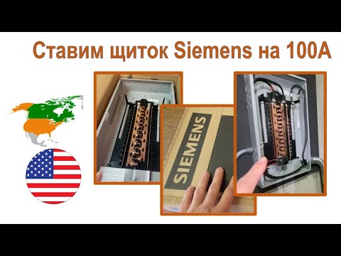 Видео: 111. Ставим щиток Siemens - 24 кВт, 100А