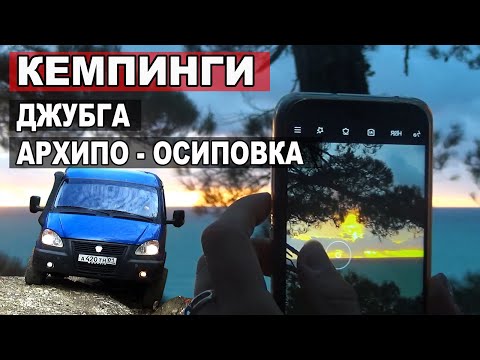 Видео: Кемпинги. Джубга. Архипо - Осиповка.