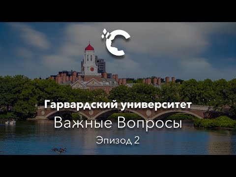 Видео: Важные Вопросы - Гарвардский Университет, Эпизод 2