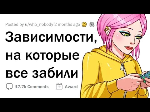Видео: К каким ЗАВИСИМОСТЯМ мы относимся НЕСЕРЬЕЗНО?