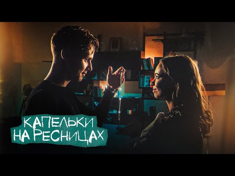 Видео: Ника Жукова и Ваня Дмитриенко - Капельки на ресницах (из т/с «Плакса-2») (ПРЕМЬЕРА КЛИПА)